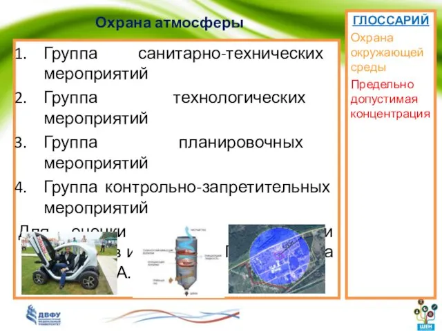 Охрана атмосферы ГЛОССАРИЙ Охрана окружающей среды Предельно допустимая концентрация Группа