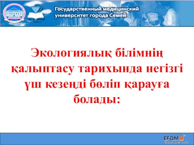 Экологиялық білімнің қалыптасу тарихында негізгі үш кезеңді бөліп қарауға болады: