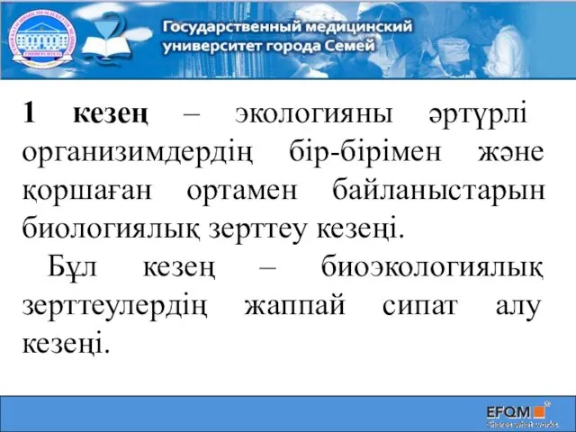 1 кезең – экологияны әртүрлі организимдердің бір-бірімен және қоршаған ортамен