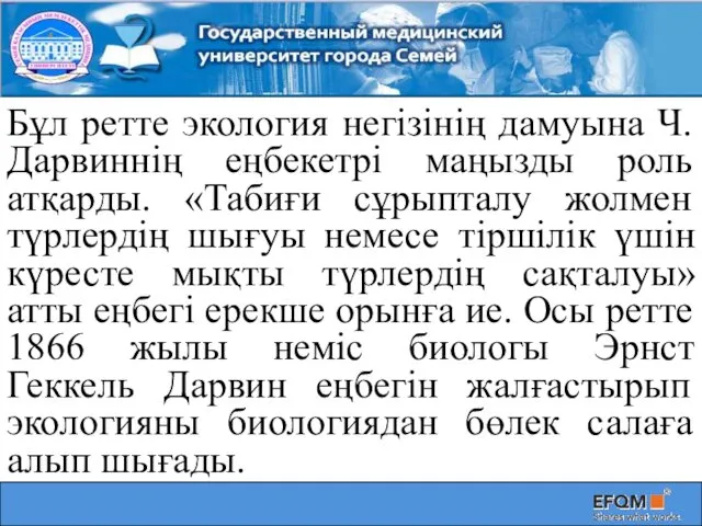 Бұл ретте экология негізінің дамуына Ч.Дарвиннің еңбекетрі маңызды роль атқарды.