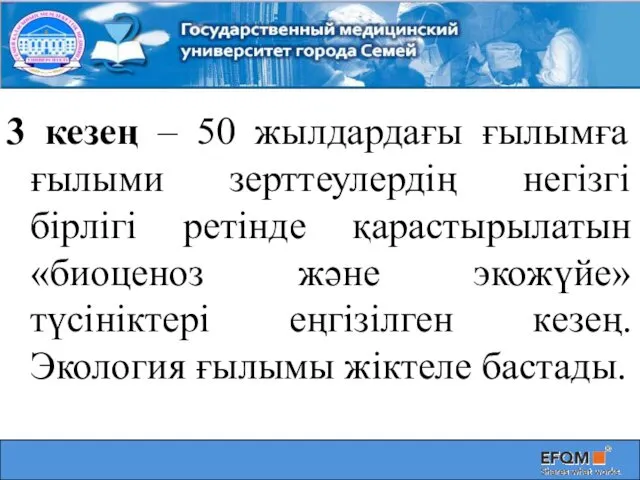 3 кезең – 50 жылдардағы ғылымға ғылыми зерттеулердің негізгі бірлігі