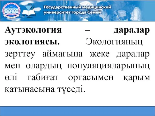 Аутэкология – даралар экологиясы. Экологияның зерттеу аймағына жеке даралар мен