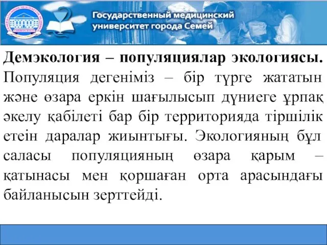 Демэкология – популяциялар экологиясы. Популяция дегеніміз – бір түрге жататын