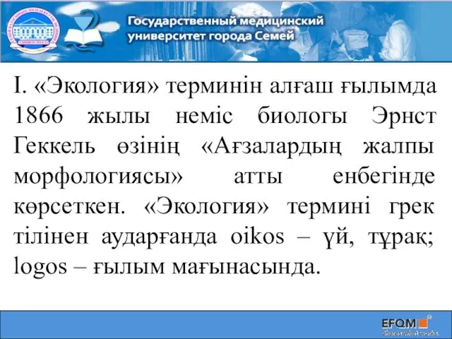 І. «Экология» терминін алғаш ғылымда 1866 жылы неміс биологы Эрнст