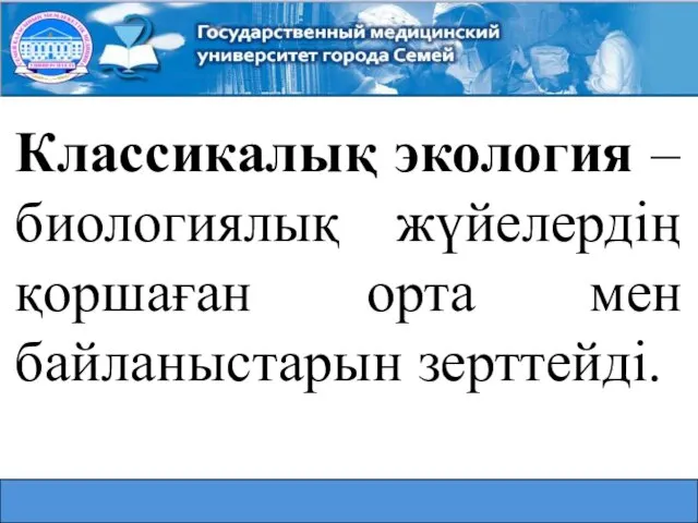 Классикалық экология – биологиялық жүйелердің қоршаған орта мен байланыстарын зерттейді.