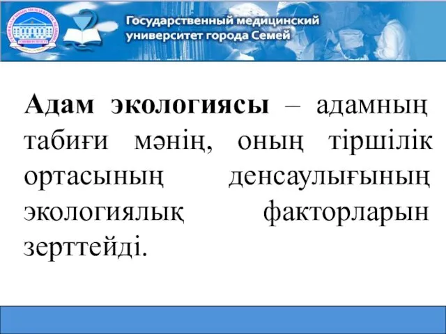 Адам экологиясы – адамның табиғи мәнің, оның тіршілік ортасының денсаулығының экологиялық факторларын зерттейді.