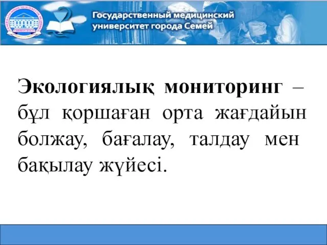 Экологиялық мониторинг – бұл қоршаған орта жағдайын болжау, бағалау, талдау мен бақылау жүйесі.