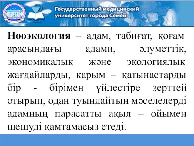 Нооэкология – адам, табиғат, қоғам арасындағы адами, әлуметтік, экономикалық және