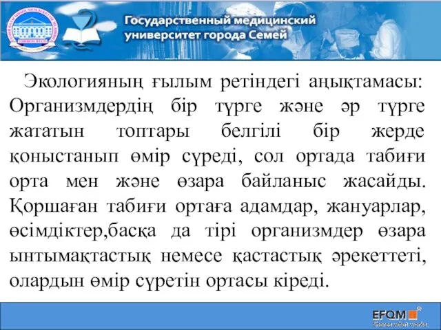 Экологияның ғылым ретіндегі аңықтамасы: Организмдердің бір түрге және әр түрге