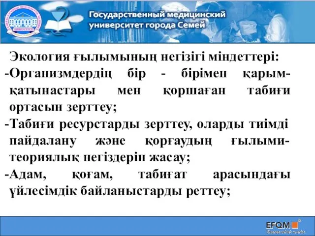 Экология ғылымының негізігі міндеттері: Организмдердің бір - бірімен қарым-қатынастары мен