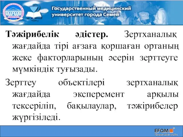 Тәжірибелік әдістер. Зертханалық жағдайда тірі ағзаға қоршаған ортаның жеке факторларының