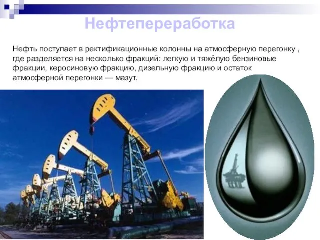 Нефтепереработка Нефть поступает в ректификационные колонны на атмосферную перегонку ,