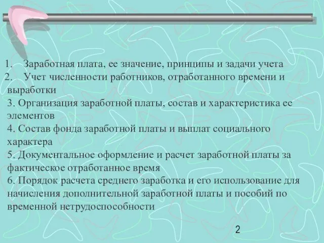 Заработная плата, ее значение, принципы и задачи учета Учет численности