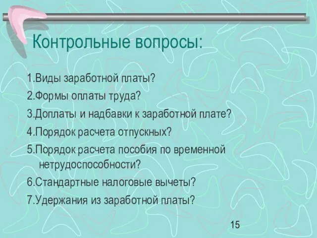 Контрольные вопросы: 1.Виды заработной платы? 2.Формы оплаты труда? 3.Доплаты и