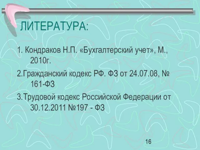 ЛИТЕРАТУРА: 1. Кондраков Н.П. «Бухгалтерский учет», М., 2010г. 2.Гражданский кодекс