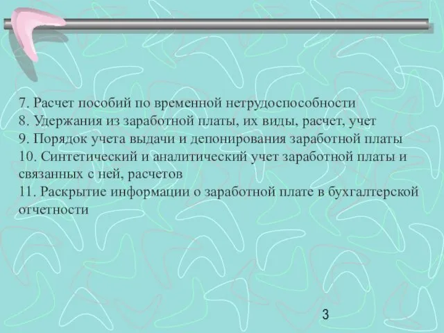 7. Расчет пособий по временной нетрудоспособности 8. Удержания из заработной