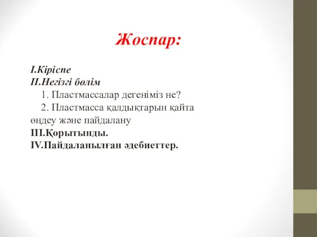 Жоспар: І.Кіріспе ІІ.Негізгі бөлім 1. Пластмассалар дегеніміз не? 2. Пластмасса