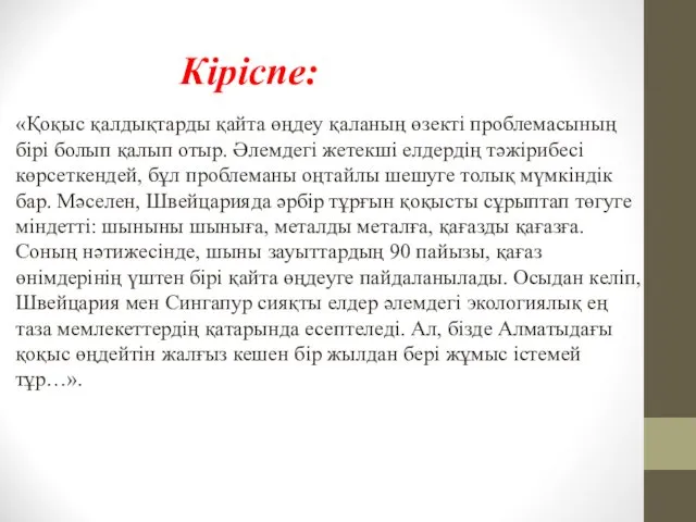 Кіріспе: «Қоқыс қалдықтарды қайта өңдеу қаланың өзекті проблемасының бірі болып