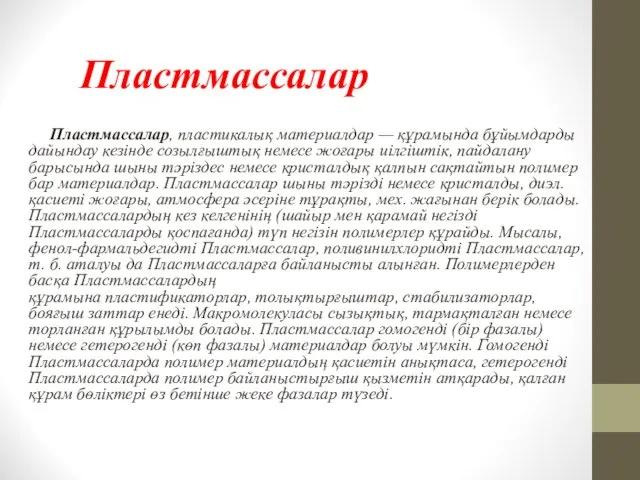 Пластмассалар Пластмассалар, пластикалық материалдар — құрамында бұйымдарды дайындау кезінде созылғыштық