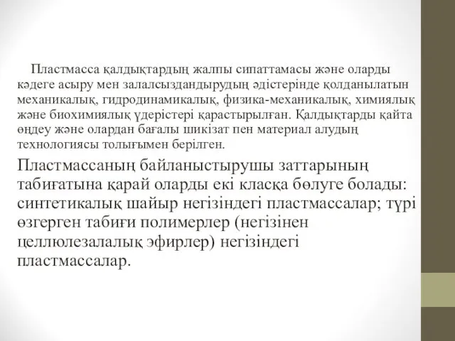 Пластмасса қалдықтардың жалпы сипаттамасы және оларды кәдеге асыру мен залалсыздандырудың