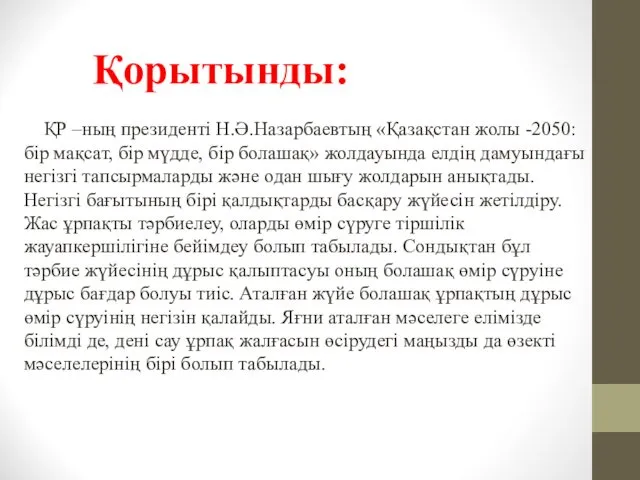 Қорытынды: ҚР –ның президенті Н.Ә.Назарбаевтың «Қазақстан жолы -2050: бір мақсат,