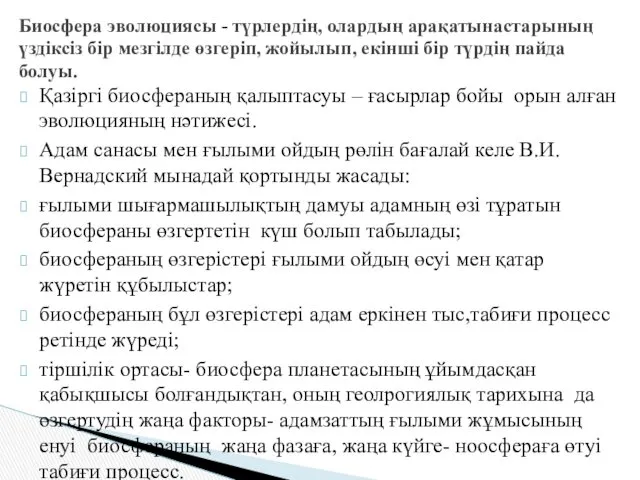 Қазіргі биосфераның қалыптасуы – ғасырлар бойы орын алған эволюцияның нәтижесі.