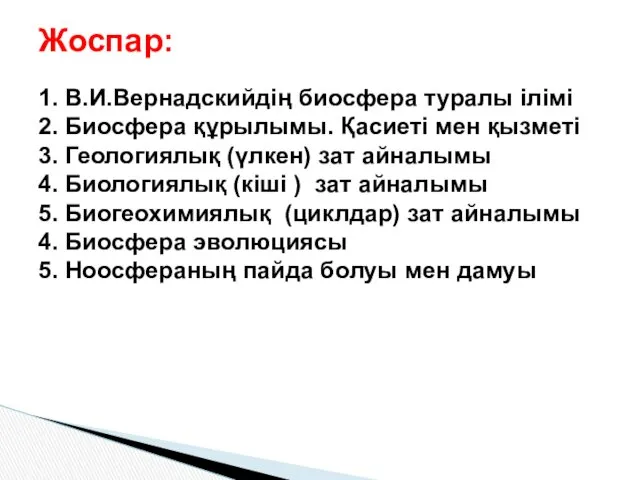 1. В.И.Вернадскийдің биосфера туралы ілімі 2. Биосфера құрылымы. Қасиеті мен