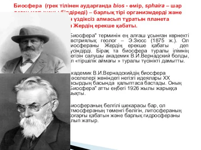 "Биосфера" терминiн ең алғаш ұсынған көрнектi австриялық геолог – Э.Зюсс