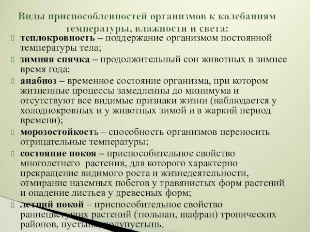 теплокровность – поддержание организмом постоянной температуры тела; зимняя спячка –