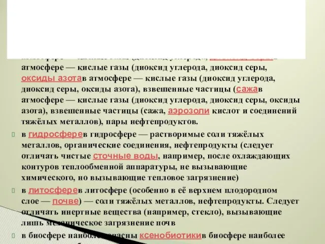 в атмосферев атмосфере — кислые газы (диоксид углеродав атмосфере —