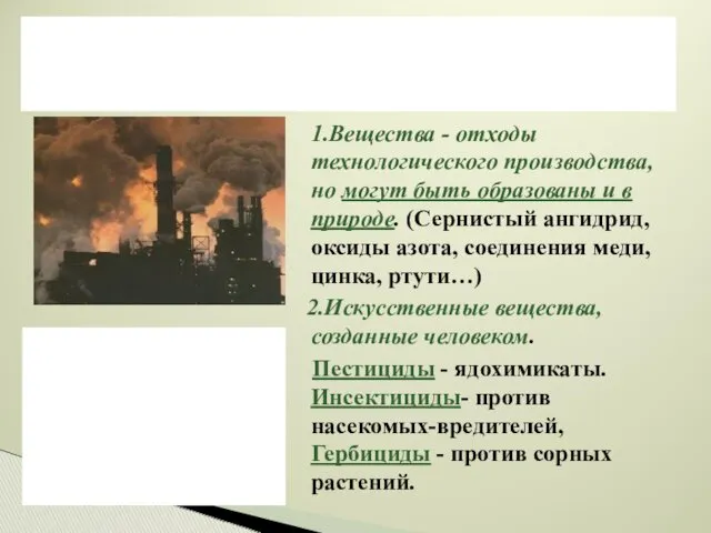 1.Вещества - отходы технологического производства, но могут быть образованы и