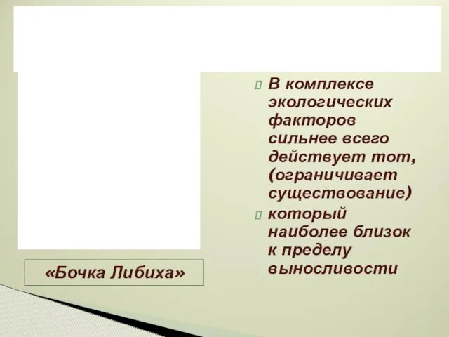 В комплексе экологических факторов сильнее всего действует тот, (ограничивает существование)