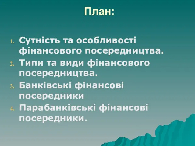 План: Сутність та особливості фінансового посередництва. Типи та види фінансового