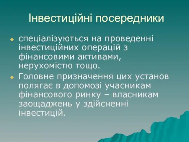 Інвестиційні посередники спеціалізуються на проведенні інвестиційних операцій з фінансовими активами,