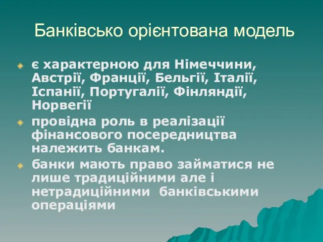 Банківсько орієнтована модель є характерною для Німеччини, Австрії, Франції, Бельгії,