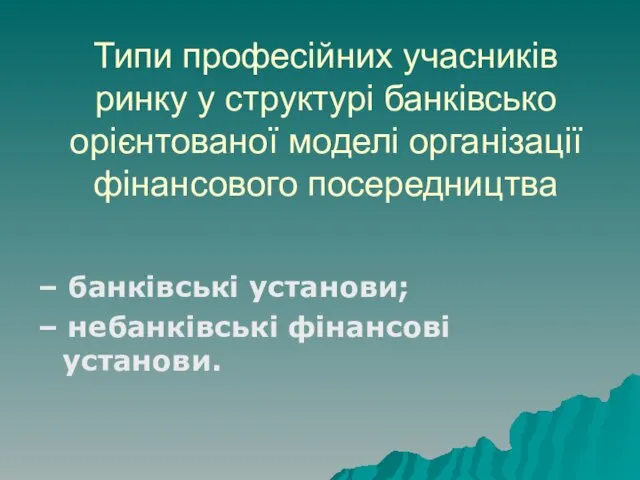 Типи професійних учасників ринку у структурі банківсько орієнтованої моделі організації