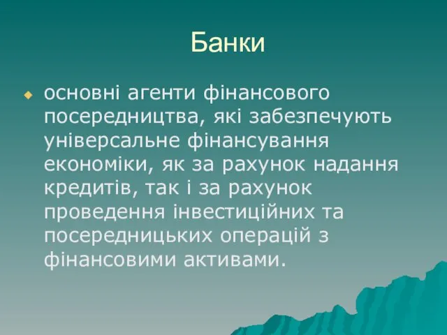 Банки основні агенти фінансового посередництва, які забезпечують універсальне фінансування економіки,