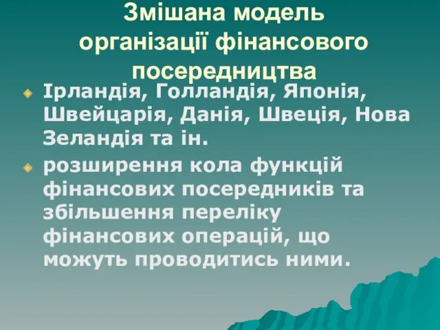 Змішана модель організації фінансового посередництва Ірландія, Голландія, Японія, Швейцарія, Данія,