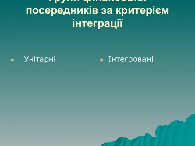 Групи фінансових посередників за критерієм інтеграції Унітарні Інтегровані