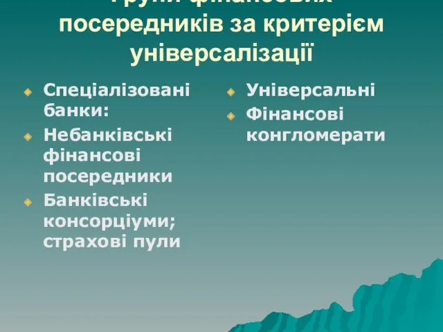 Групи фінансових посередників за критерієм універсалізації Спеціалізовані банки: Небанківські фінансові