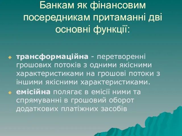 Банкам як фінансовим посередникам притаманні дві основні функції: трансформаційна -