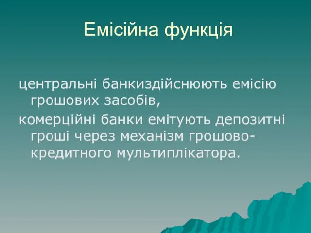 Емісійна функція центральні банкиздійснюють емісію грошових засобів, комерційні банки емітують депозитні гроші через механізм грошово-кредитного мультиплікатора.