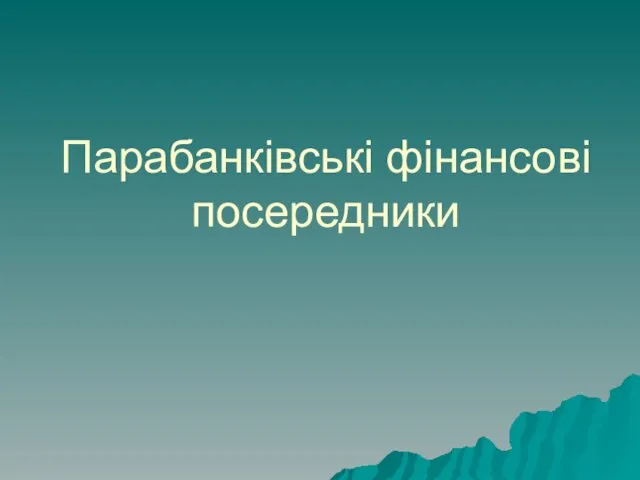 Парабанківські фінансові посередники