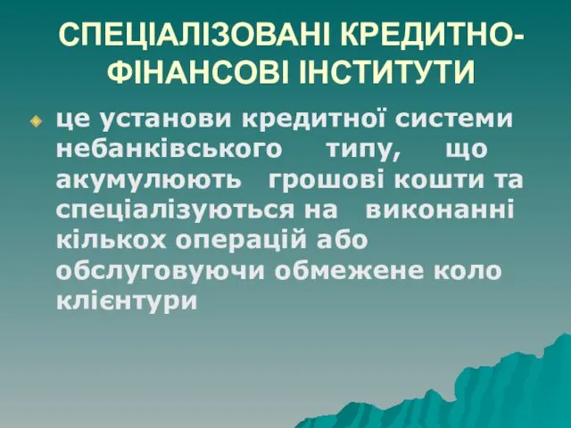 СПЕЦІАЛІЗОВАНІ КРЕДИТНО-ФІНАНСОВІ ІНСТИТУТИ це установи кредитної системи небанківського типу, що