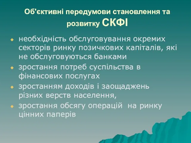 Об'єктивні передумови становлення та розвитку СКФІ необхідність обслуговування окремих секторів