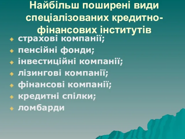 Найбільш поширені види спеціалізованих кредитно-фінансових інститутів страхові компанії; пенсійні фонди;