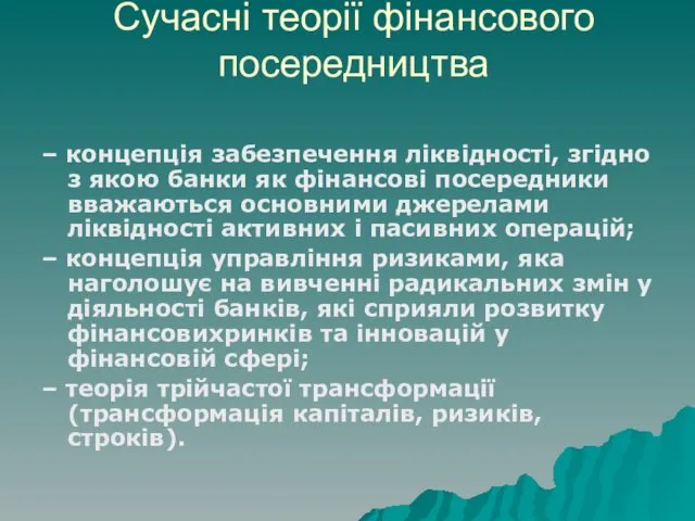 Сучасні теорії фінансового посередництва – концепція забезпечення ліквідності, згідно з