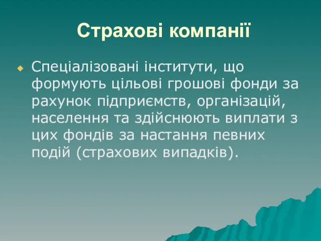 Страхові компанії Спеціалізовані інститути, що формують цільові грошові фонди за