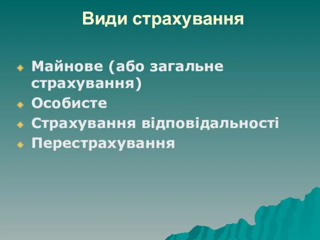 Види страхування Майнове (або загальне страхування) Особисте Страхування відповідальності Перестрахування