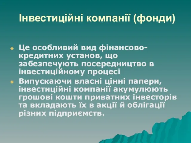 Інвестиційні компанії (фонди) Це особливий вид фінансово-кредитних установ, що забезпечують